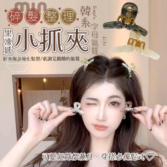 【預購商品】【0409結單】【批發】韓系字母氣質碎髮整理 果凍感小抓夾10入 260405-23