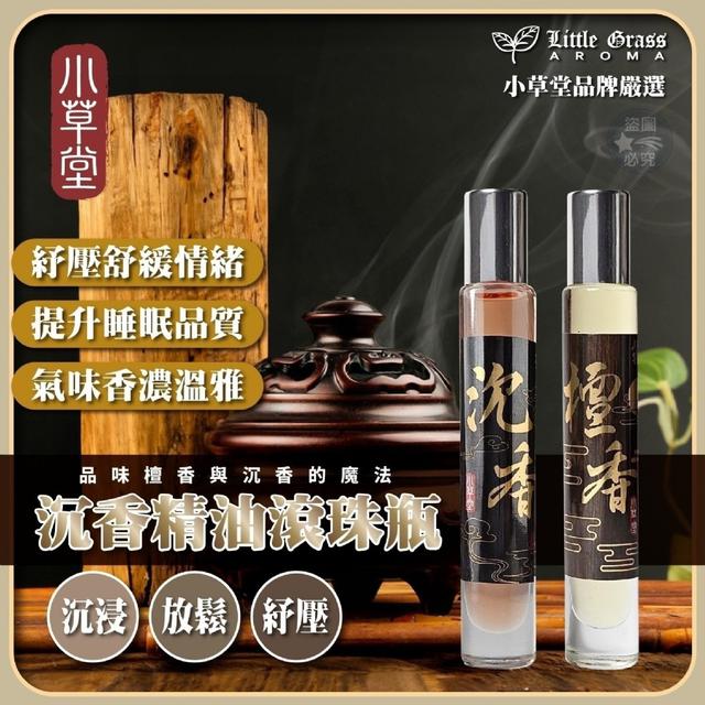 預購 夢時代專櫃限定-Little Grass沉香/檀香精油滾珠瓶 10ml《兩瓶組》07/16收單