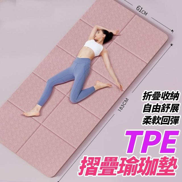 【預購商品】【1001結單】【批發】TPE摺疊瑜珈墊 250929-20