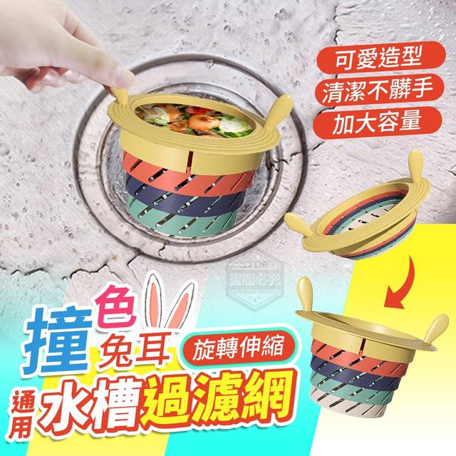 【預購】【0828結單】【批發】撞色兔耳旋轉伸縮通用水槽過濾網3入