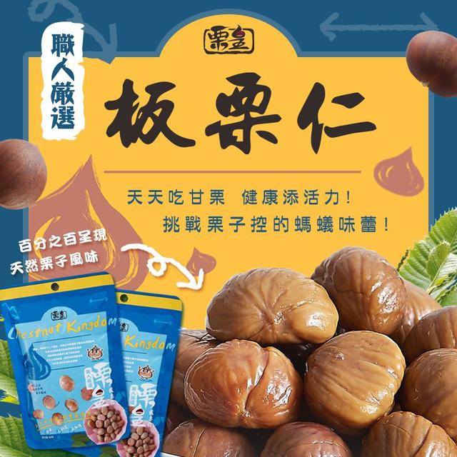 #收單260407-板栗仁零食包 80g【一組五包】