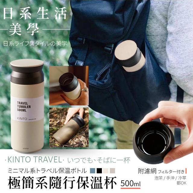 預購 KINTO TRAVEL極簡系隨行保溫杯500ml【4色可選、缺色隨機】-3/24下午3點收單