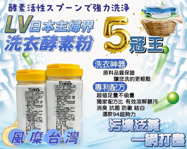 【預購商品】【0630結單】【批發】【第N團】日本主婦界LV級 萬用洗衣酵素粉1200g