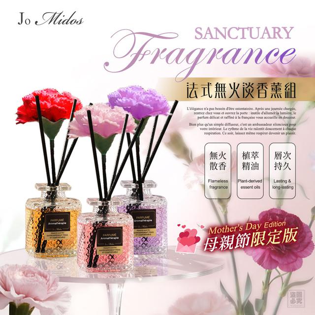 Jo Midos-母親節系列 法式無火淡香薰組-4/22號中午12點結單