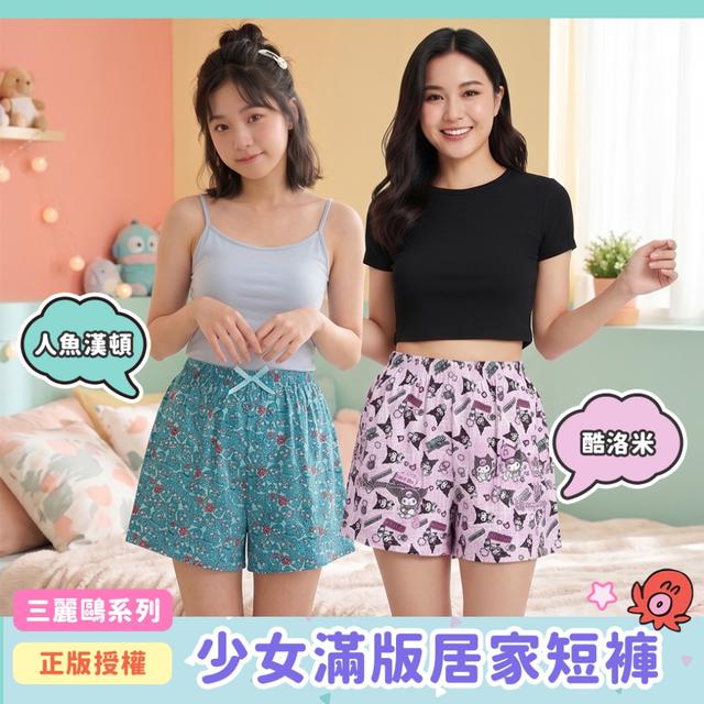 預購 正版授權 三麗鷗系列少女版滿居家短褲(2款)-5/5下午三點收單