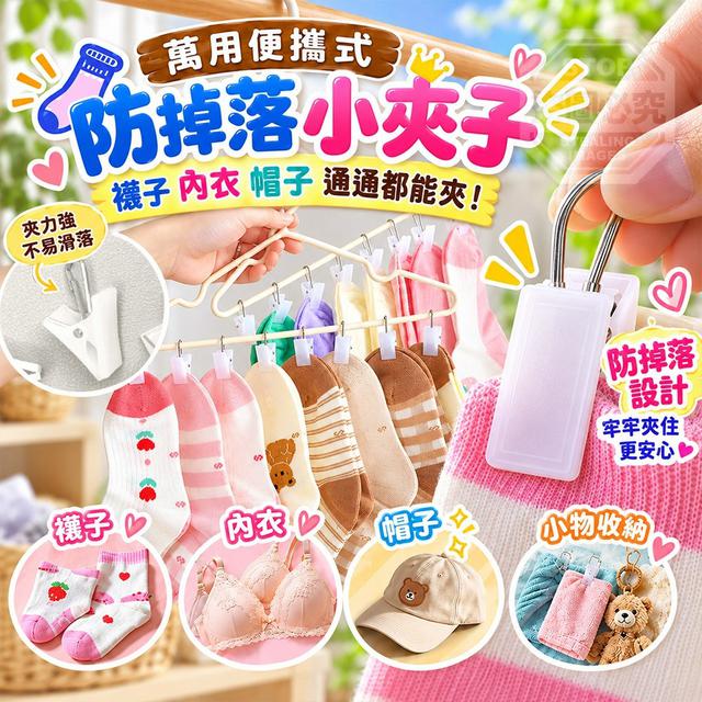 【預購商品】【1022結單】【批發】萬用便攜式防掉落襪子內衣帽子小夾子20入 261021-01