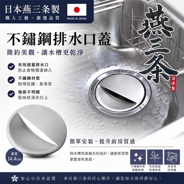 預購 日本燕三条廚房水槽不鏽鋼排水口蓋-7/1號中午12點結單