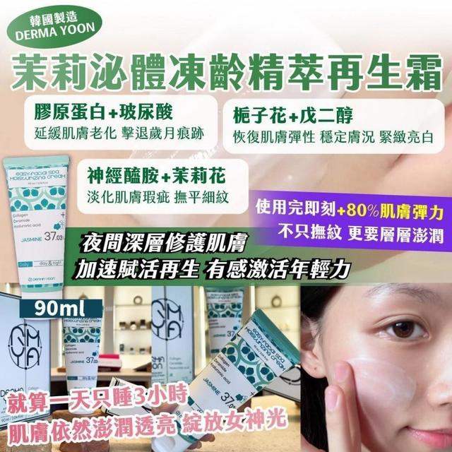 現貨-韓國製造｜DERMA YOON｜茉莉泌體凍齡精萃再生霜 超大容量 90ml