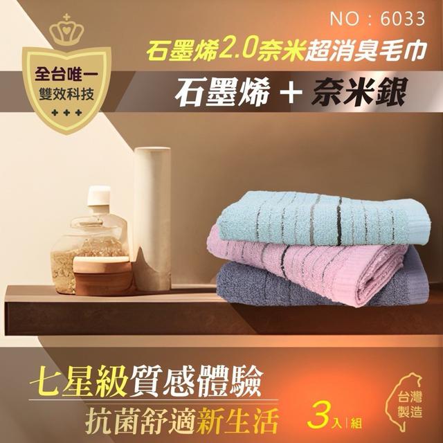 【預購商品】【0326結單】【批發】【第二團】石墨烯2.0奈米超消臭毛巾3入 250323-27