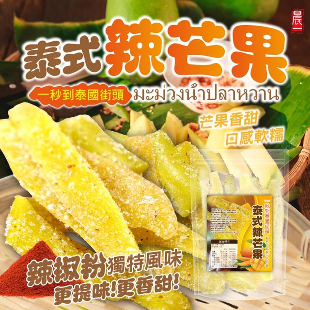 預購 一秒到泰國街頭【晨一鮮食】泰式辣芒果100g -8/5下午3點收單