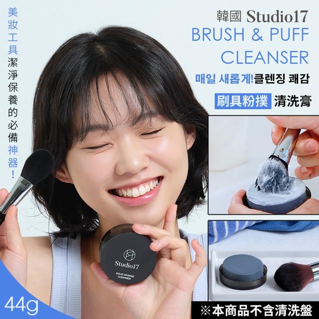 預購 韓國STUDIO17 刷具粉撲清洗膏44g -8/5下午3點收單