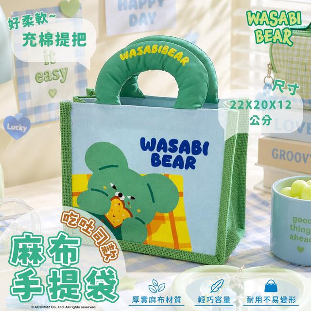【預購商品】【0829結單】【批發】正版授權 WASABI BEAR 麻布手提袋(綠色吃吐司款)