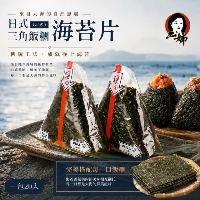 預購 二姊嚴選 日式三角飯糰海苔片20入 -5/26下午3點收單