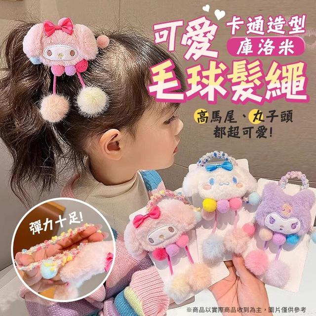 【預購商品】【0113結單】【批發】超萌可愛毛球髮繩5入