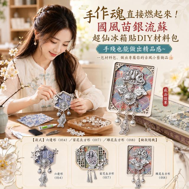 預購 國風苗銀流蘇超仙冰箱貼DIY材料包【缺款隨機】-7/21下午3點收單