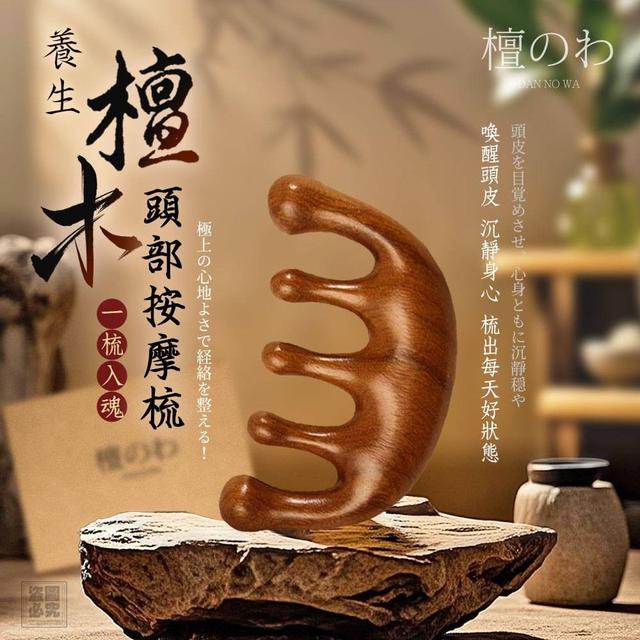 【預購商品】【0301結單】【批發】日本檀のわ 多功能養生檀木按摩梳 260227-23