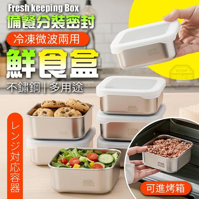 【預購商品】【0605結單】【批發】廚房備餐分裝 密封304不鏽鋼鮮食盒 260603-09