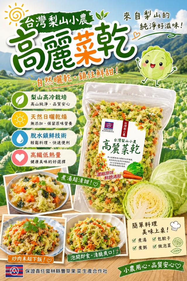 預購 山珍海味蔬菜包VS台灣梨山小農高麗菜乾-7/15號中午12點結單