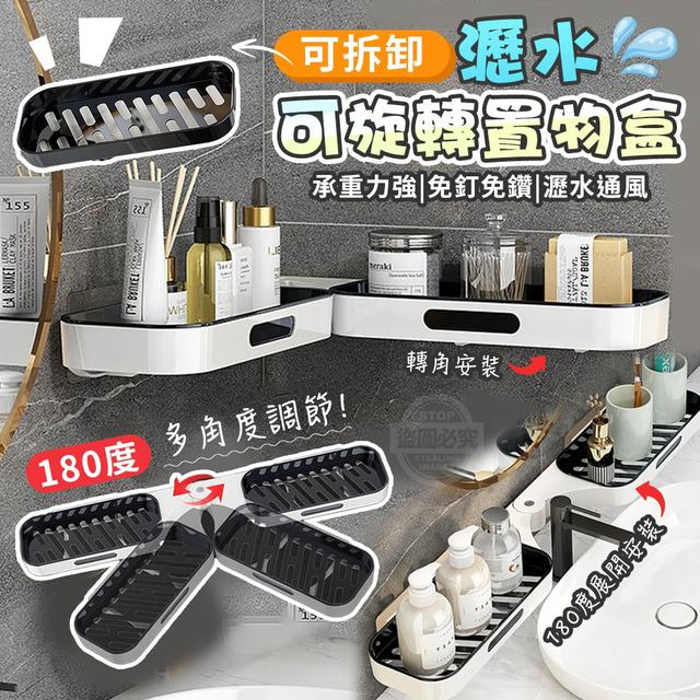 【預購商品】【0926結單】【批發】180度多角度調節 可拆卸瀝水可旋轉置物盒 250923-03