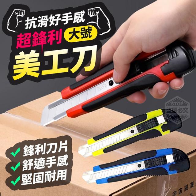 【預購】【0805結單】【批發】超鋒利好手感 抗滑大號美工刀3入