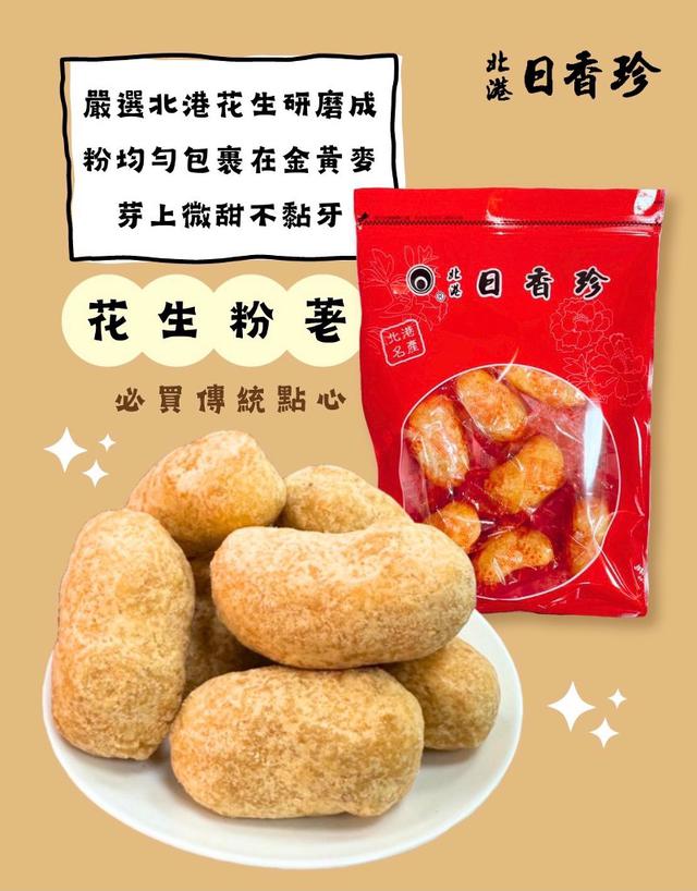 【預購】【1227結單】【批發】北港日香珍-花生粉荖250g