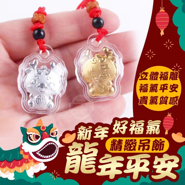 【預購】【1111結單】【批發】新年好福氣 龍年平安精緻吊飾2入