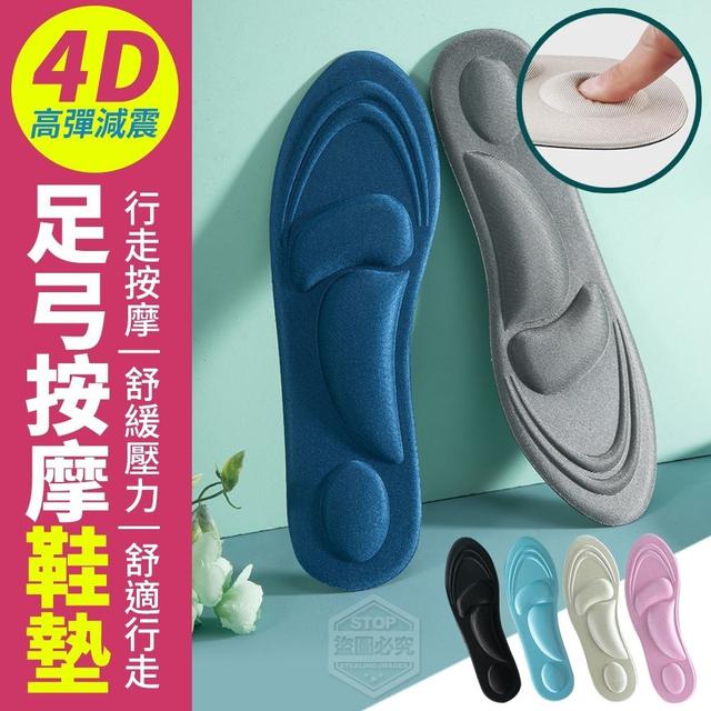 【預購商品】【0304結單】【批發】【第二團】4D高彈減震-足弓按摩鞋墊2雙