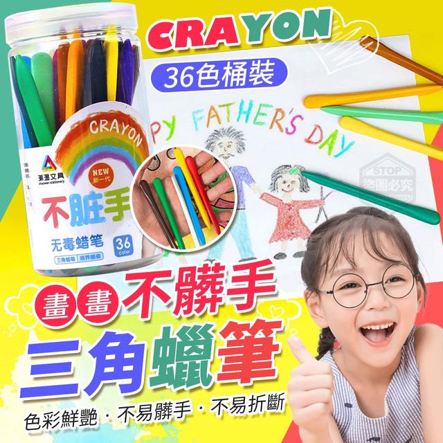 【預購】【1104結單】【批發】畫畫不髒手 36色無毒三角蠟筆(桶裝)