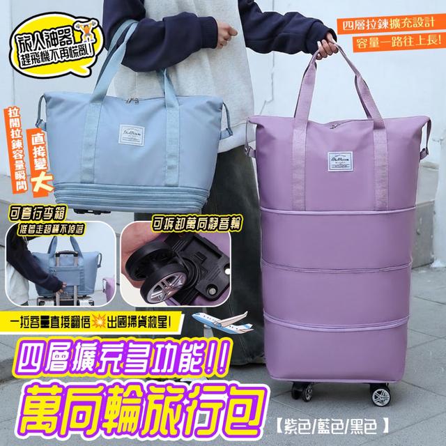 預購 四層擴充多功能萬向輪旅行包【3色可選】-3/3下午3點收單