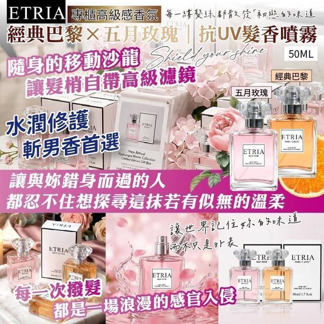 斬男初戀髮香✨ ETRIA 抗UV髮香噴霧  [限量預購~4/7結單]