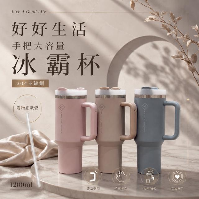 預購 好好生活 手把大容量 冰霸杯1200ml-6/24號中午12點結單