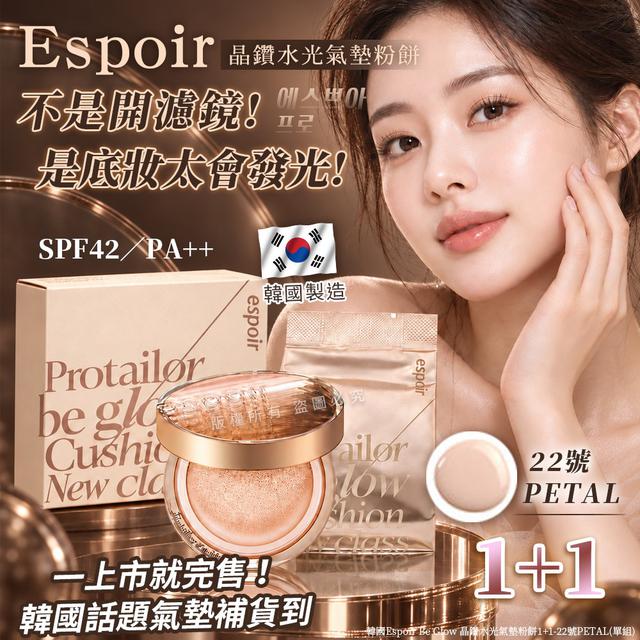韓國Espoir Be Glow 晶鑽水光氣墊粉餅1+1-22號PETAL(單組)#11/01