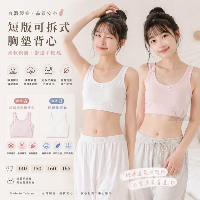 預購 台灣製 女童短版可拆式胸墊背心系列(GI01113)【同色一組2件】-7/8號中午12點結單