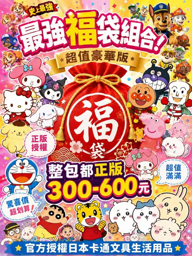 日本知名授權卡通福袋/胖胖驚喜包