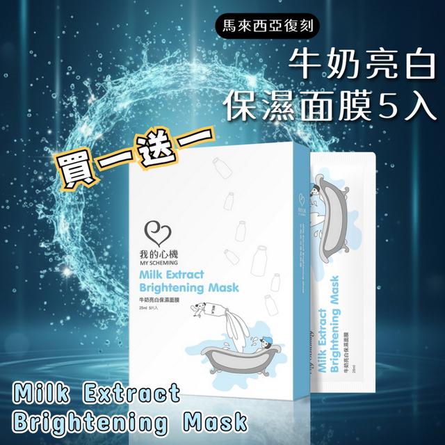 預購 我的心機 馬來西亞復刻牛奶亮白保濕面膜5入 (買一送一) -12/2下午3點收單