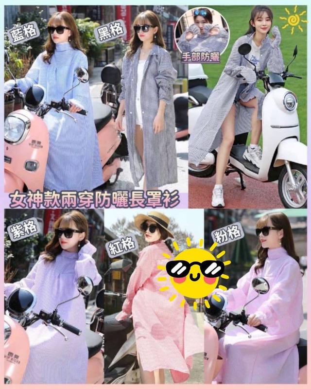 【預購】【0528結單】【批發】【團友專屬優惠】女神款兩穿防曬長罩衫