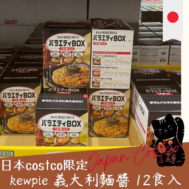 "預購"  日本 costco 限定 kewpie 義大利麵醬12入