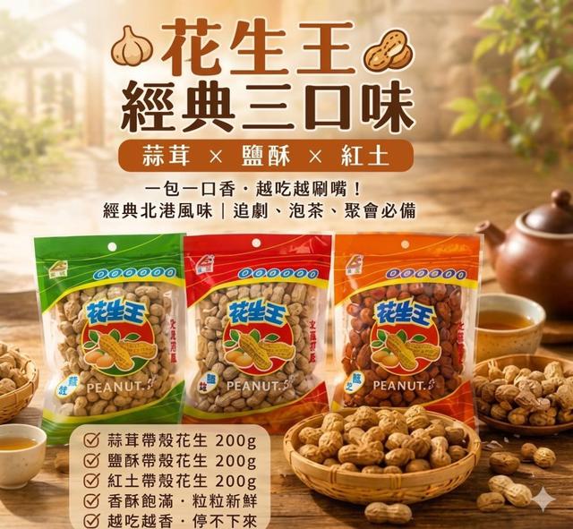 【預購商品】【0819結單】【批發】花生王帶殼花生系列 260816-33