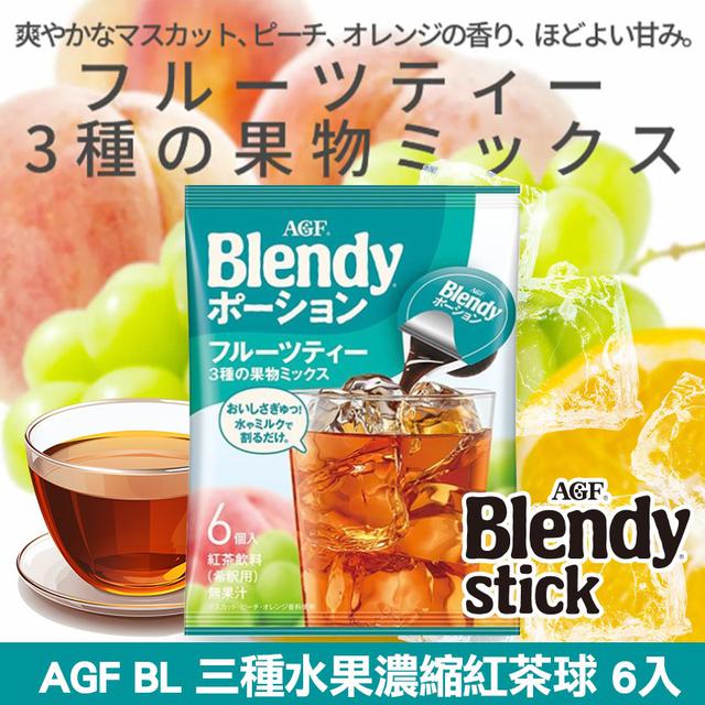 日本 AGF BL 三種水果濃縮紅茶球 6入(一組二包)