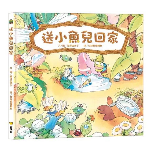 預購 福澤由美子繪本-「送小魚兒回家」-8/12號中午12點結單