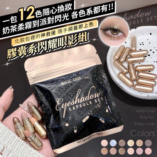 預購 隨手開蓋即上色 膠囊系閃耀眼影組-11/4下午3點收單