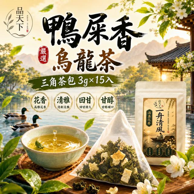 預購 品天下 鴨屎香烏龍茶三角茶包3g×15入 -7/7下午3點收單