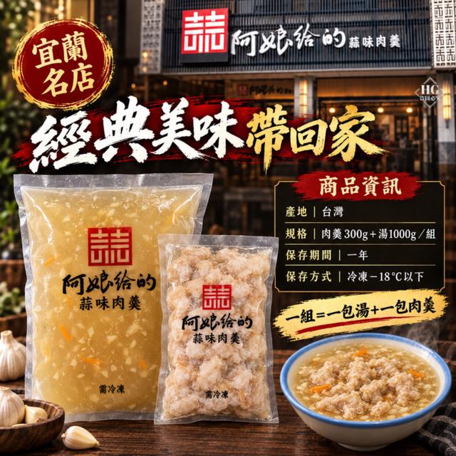 直發➡️美食代購-宜蘭阿娘給的蒜味肉羹(肉羹+湯) 14組倍數免運不散賣