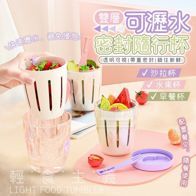 輕食主義可瀝水透明密封隨行杯(預購)