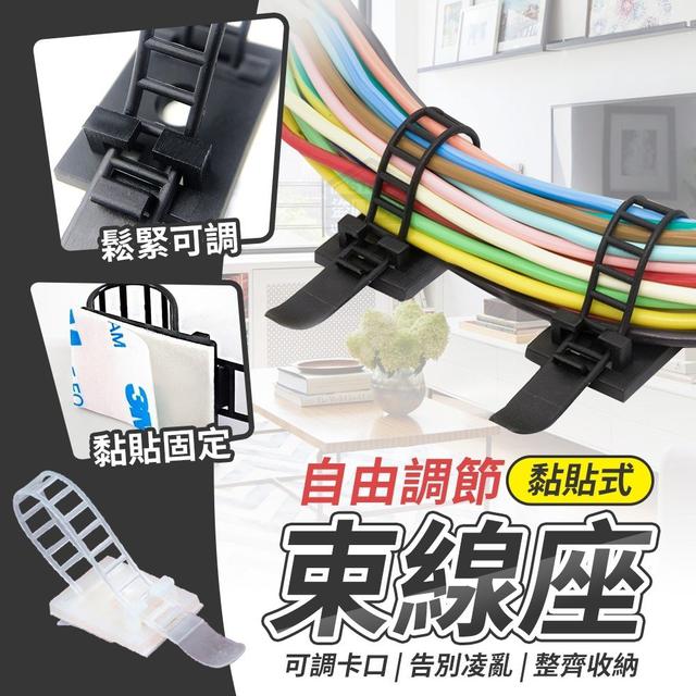 【廠商現貨供應中】【預購】【批發】【第三團】自由調節-黏貼式束線座20入