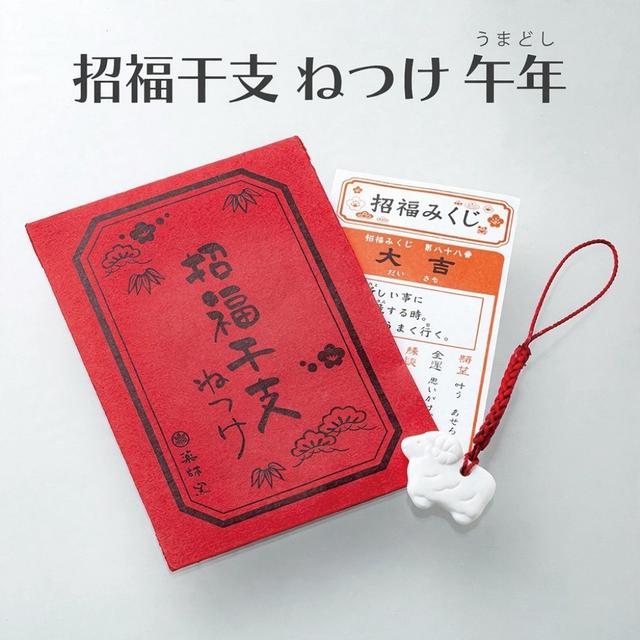 【預購商品】【1009結單】【批發】藥師窯 2027干支未 招福白羊根付吊飾附招福御神籤