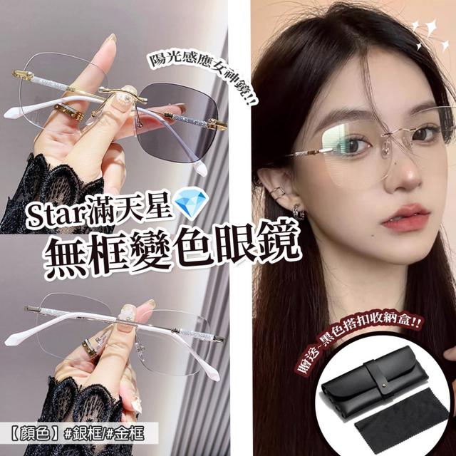 預購 滿天星無框變色眼鏡(贈送 高質感黑色搭扣收納盒)-8/5下午3點收單