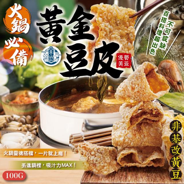 預購 四季山莊 火鍋必備 黃金豆皮100g -12/16下午3點收單