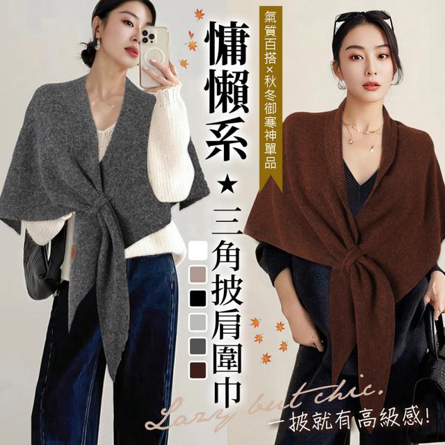預購 氣質百搭×秋冬御寒神單品 慵懶系三角披肩圍巾-12/2下午3點收單