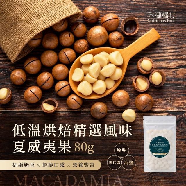 【預購商品】【1026結單】【批發】禾穗糧行®低溫烘焙精選風味夏威夷果80g 261024-41